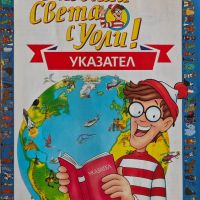 Опознай света с Уоли, снимка 5 - Списания и комикси - 45159930