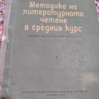 Методика на литературното четене в средния курс 1956 г., снимка 6 - Учебници, учебни тетрадки - 45371804