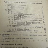 Диагностика и лечение на наранявания и остри заболявания на периферните съдове ,Г.Кръстинов,1965,дтр, снимка 3 - Специализирана литература - 45307040