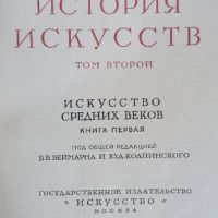 Всеобщая история искусств 1-4 том , снимка 4 - Енциклопедии, справочници - 45684109