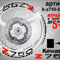 Kawasaki Z750 кантове и надписи за джанти k-Z750-silver Кавазаки, снимка 2 - Аксесоари и консумативи - 39803632