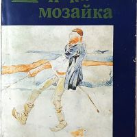 Шопска мозайка, Стоян Ц. Даскалов(18.6.1), снимка 1 - Художествена литература - 45284318