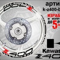 Kawasaki Z400 кантове и надписи за джанти k-Z400-silver Кавазаки, снимка 2 - Аксесоари и консумативи - 39801763