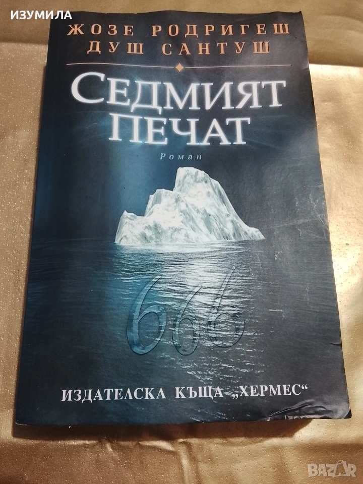 Седмият печат - Жозе Родригеш Душ Сантуш , снимка 1