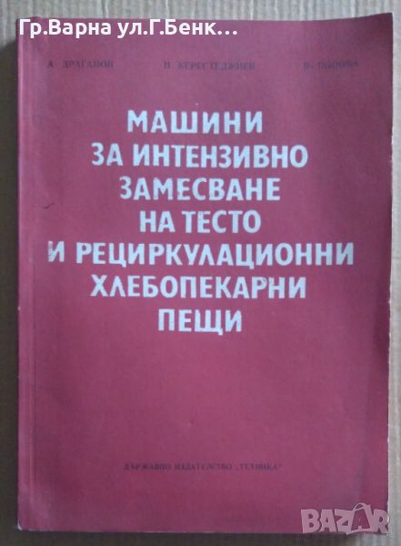 Машини за интензивно замесване на тесто и рециркулационни хлебопекарни пещи А.Драганов 12лв, снимка 1