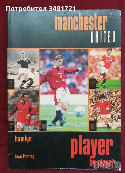 Справочник на играчите на Манчестър Юнайтед / Manchester United Player by Player, снимка 1