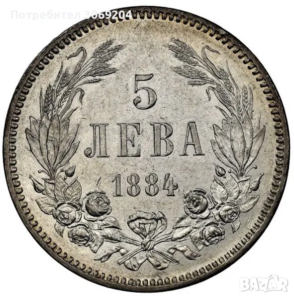 Купувам 5 лева 1884, 1885, 1892 и 1894 година, снимка 1
