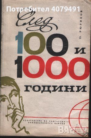 След 100 и 1000 години - Ю. Рюриков, снимка 1