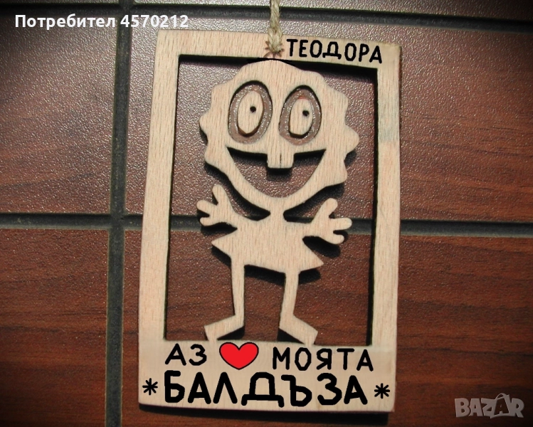 Весел подарък за балдъза - Смешна картинка с име, снимка 1