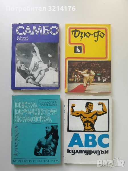Самбо - В. Андреев, Е. Чумаков, снимка 1