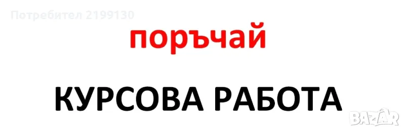 Писане на курсови и дипломни работи, снимка 1