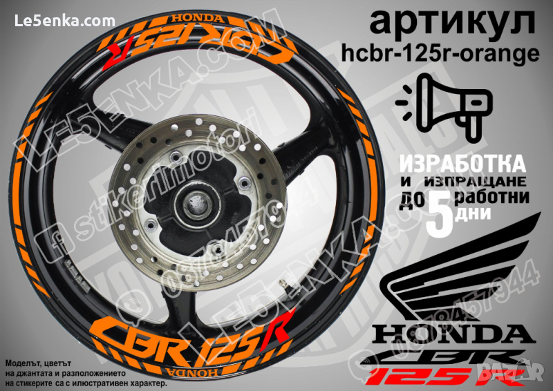 Honda CBR 125R кантове и надписи за джанти hcbr-125r-orange Хонда, снимка 1