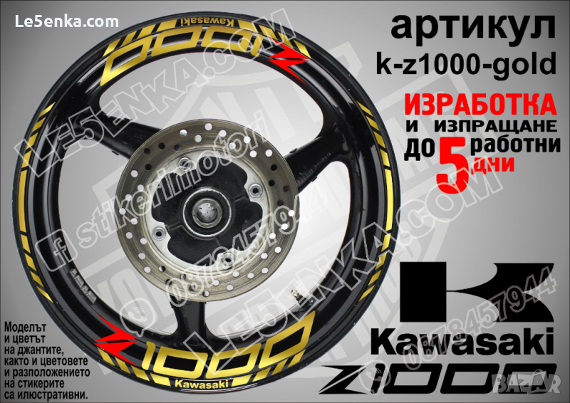 Kawasaki Z1000 кантове и надписи за джанти k-Z1000-gold Кавазаки, снимка 1