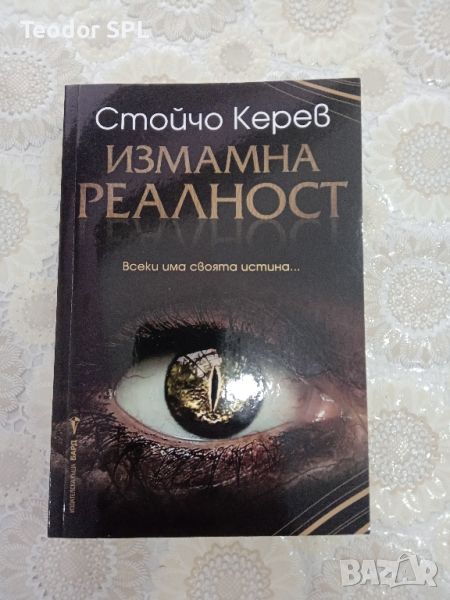 измамна реалност от Стойчо Керев, снимка 1