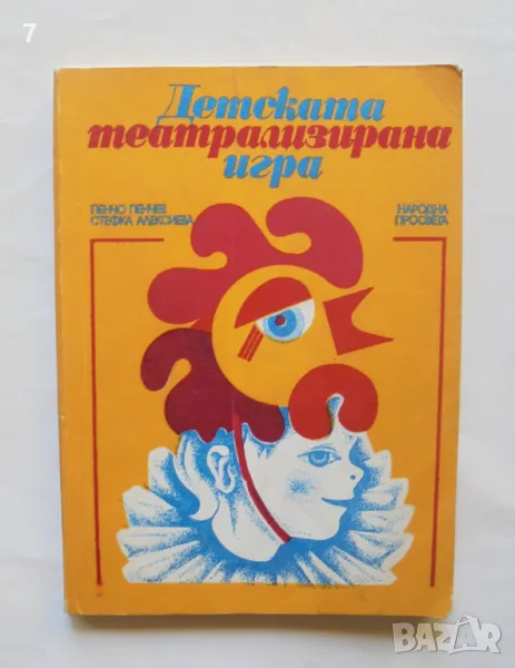 Книга Детската театрализирана игра - Пенчо Пенчев, Стефка Алексиева 1980 г., снимка 1