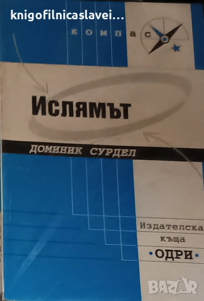 Доминик Сурдел - Ислямът (Компас), снимка 1