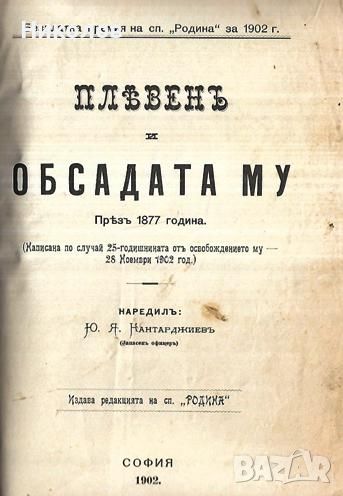 Плевенъ и обсадата му презъ 1877 година, снимка 1