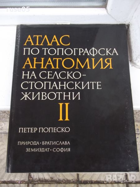 Книга"Атлас по топографска анатомия-II том-П .Попеско"-194с, снимка 1