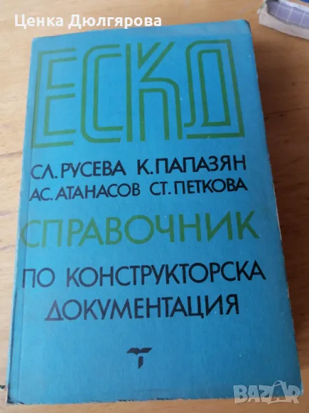 ЕСКД - справочник по конструкторска документация, снимка 1