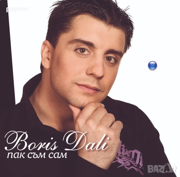Борис Дали-Пак съм сам, снимка 1
