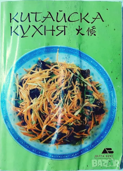 Китайска кухня (10.5), снимка 1