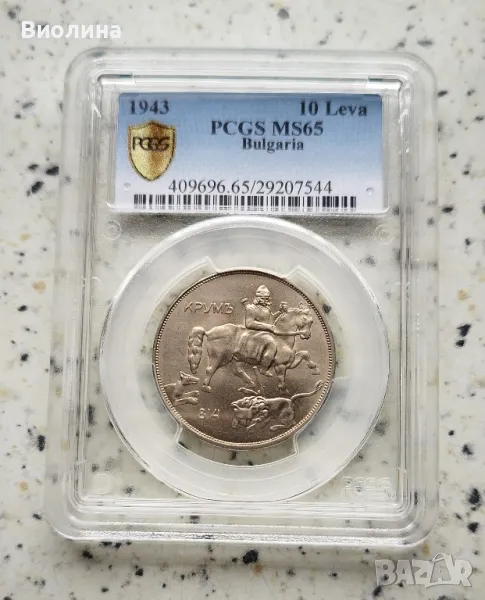 10 лева 1943 MS 65 PCGS , снимка 1