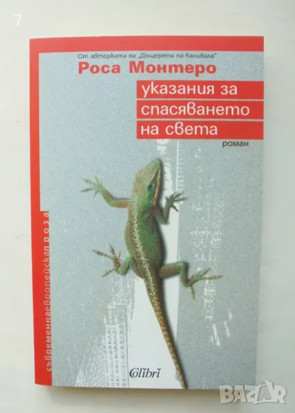 Книга Указания за спасяването на света - Роса Монтеро 2010 г. Съвременна европейска проза, снимка 1