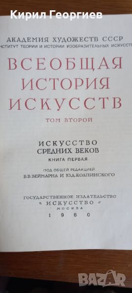 Всеобщая история искусств А.А.Чегодаев 2том, снимка 1
