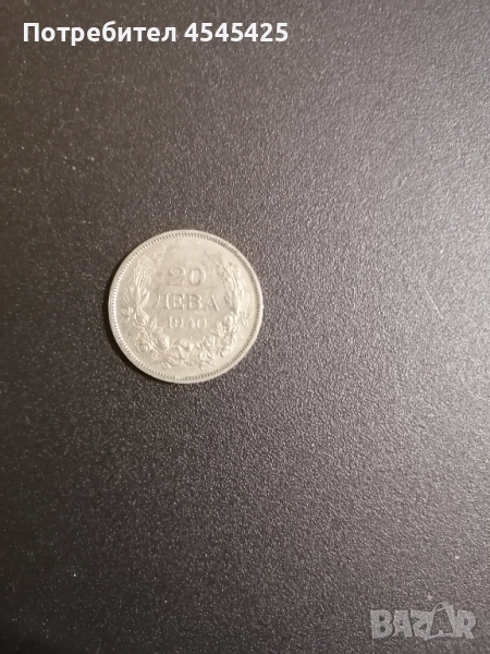 Монета от 20 лв., Емисия 1940г , снимка 1