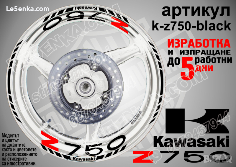 Kawasaki Z750 кантове и надписи за джанти k-Z750-black Кавазаки, снимка 1