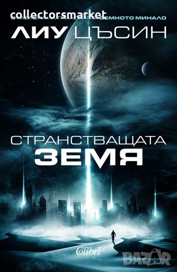 Странстващата Земя, снимка 1