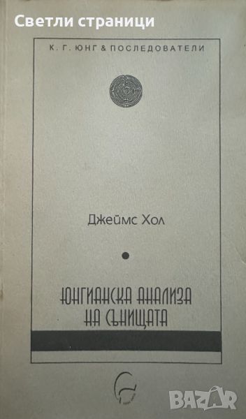 Юнгианска анализа на сънищата Теория и практика Джеймс Хол, снимка 1