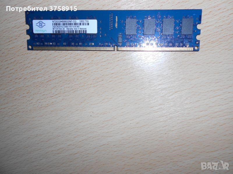 138.Ram DDR2 667 MHz PC2-5300,2GB.NANYA. НОВ, снимка 1