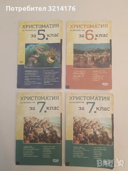 Христоматия по литература за 6. клас - Сборник, снимка 1