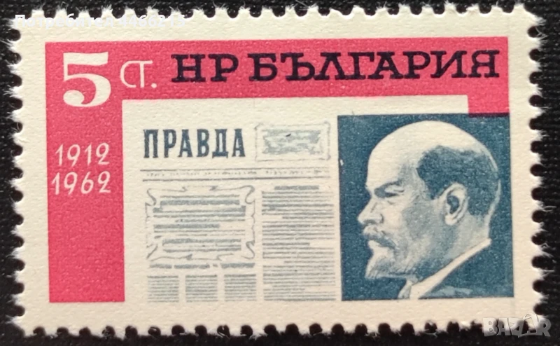 България, 1962 г. - самостоятелна чиста марка, политика, 5*28, снимка 1
