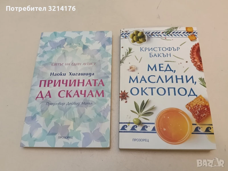 НОВА! Причината да скачам. Светът на един аутист - Наоки Хигашида, снимка 1