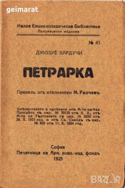 ”Петрарка” Малка Енциклопедическа Библиотека №41 , снимка 1