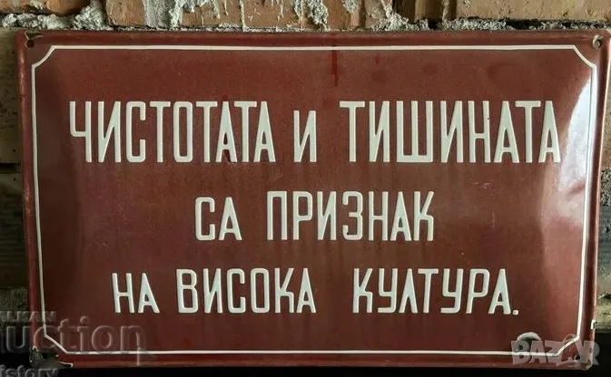 Рядка емайлирана табела ЧИСТОТАТА И ТИШИНАТА СА ПРИЗНАК ЗА ВИСОКА КУЛТУРА от 80те - за твоят дом, фи, снимка 1