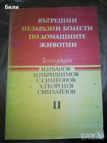 ВЪТРЕШНИ НЕЗАРАЗНИ БОЛЕСТИ ПО ДОМАШНИТЕ ЖИВОТНИ , снимка 1