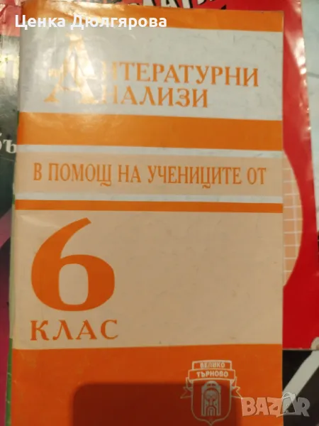 Литературни анализи в помощ на учениците от 6 клас, снимка 1