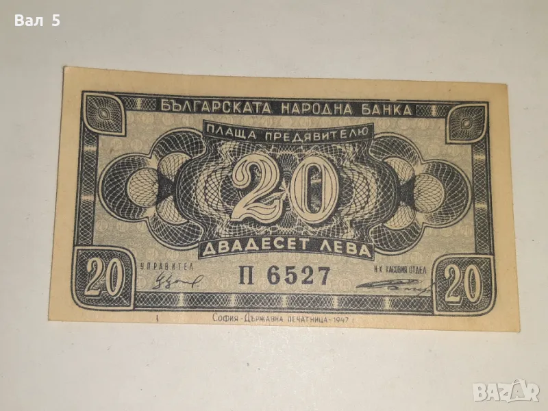 Банкнота 20 лева 1947 г . Отлична, снимка 1