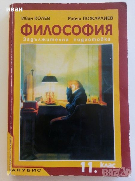 Философия за 11.клас - И.Колев,Р.Пожарлиев - 2001г., снимка 1