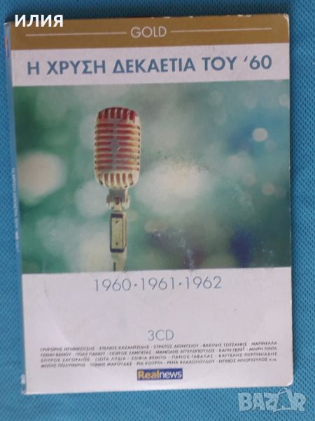 Various – 2015 - Η Χρυσή Δεκαετία Του '60-1960,1961,1962(3CD)(Laïkó), снимка 1