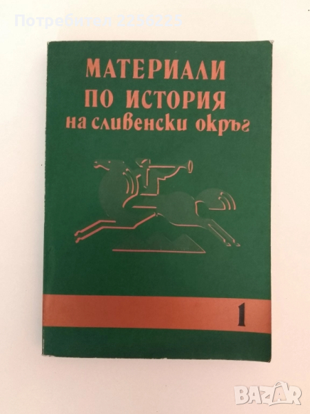 Материали по история на сливенски окръг ( том 1 ), снимка 1