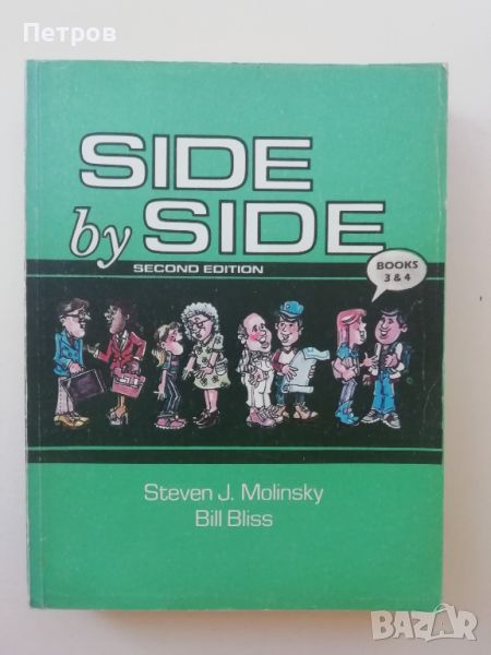 Side by Side - Second Edition - Book 3,4, снимка 1