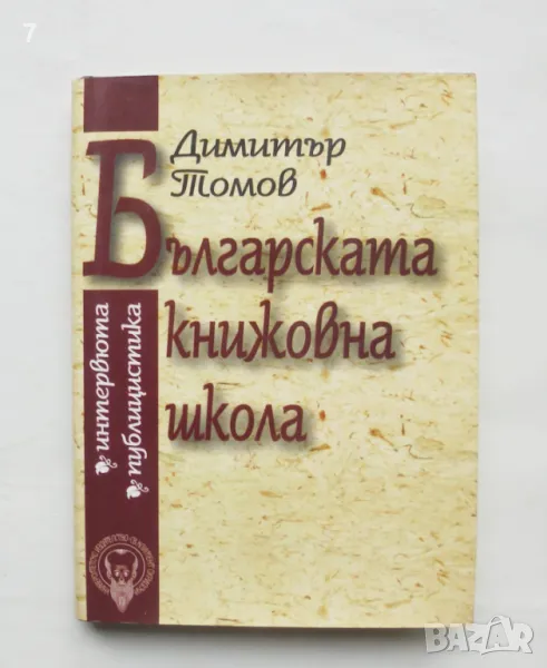 Книга Българската книжовна школа - Димитър Томов 1997 г., снимка 1