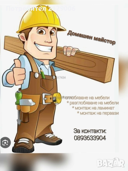 Сглобяване на мебели, разглобяване, ламинат, первази, снимка 1