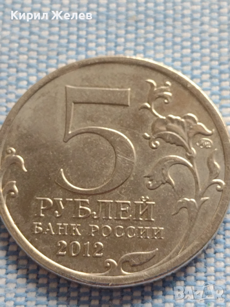 Юбилейна монета 5 рубли 2012г. Русия СРАЖЕНИЕТО ПРИ КРАСНОМ рядка за КОЛЕКЦИОНЕРИ 43470, снимка 1