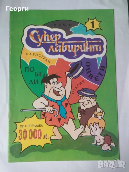  ТЪРСЯ! Супер Лабиринт - книжка за оцветяване с Флинтстоун, снимка 1