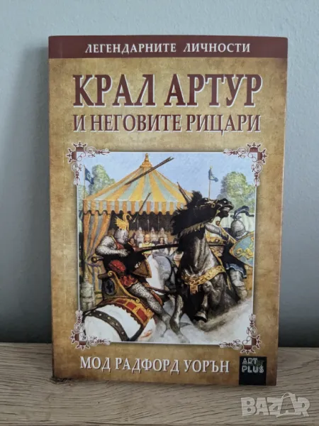 Крал Артур и неговите рицари, снимка 1